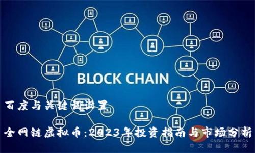 百度与关键词设置

全网链虚拟币：2023年投资指南与市场分析