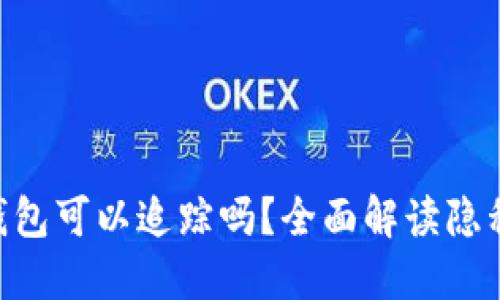 Tokenim钱包可以追踪吗？全面解读隐私与透明性