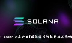 : Tokenim是什么？国际通用性解析及其影响
