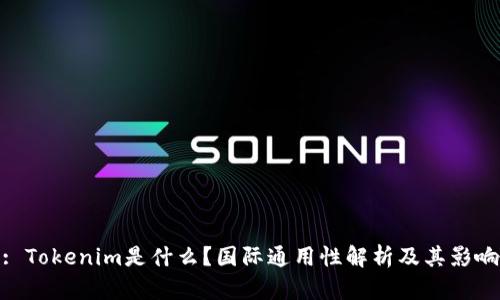 : Tokenim是什么？国际通用性解析及其影响