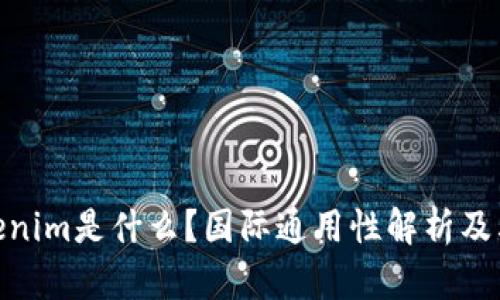 : Tokenim是什么？国际通用性解析及其影响