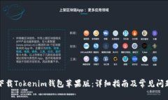 如何下载Tokenim钱包苹果版：详细指南及常见问题