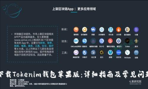 如何下载Tokenim钱包苹果版：详细指南及常见问题解答