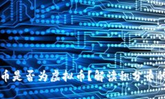 积分币是否为虚拟币？解读积分币的性质