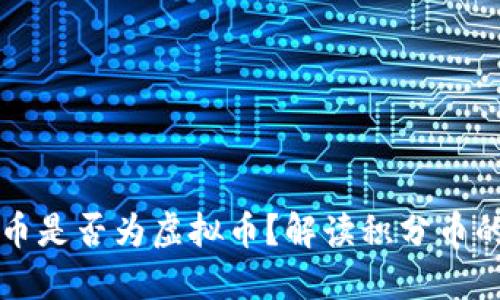 积分币是否为虚拟币？解读积分币的性质