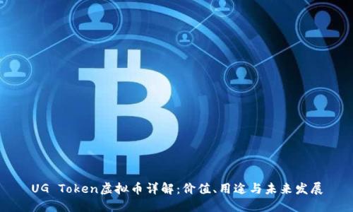 UG Token虚拟币详解：价值、用途与未来发展
