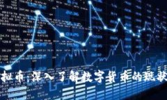 碰撞虚拟币：深入了解数字货币的现状与未来