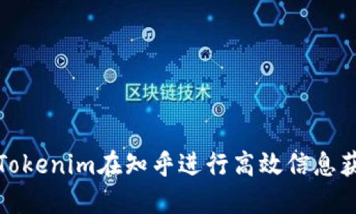 如何使用Tokenim在知乎进行高效信息获取与交流