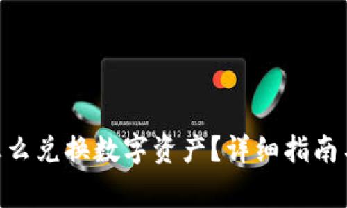 Tokenim钱包怎么兑换数字资产？详细指南与常见问题解答