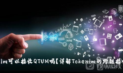 Tokenim可以接收QTUM吗？详解Tokenim的跨链接收功能