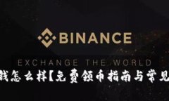 Tokenim钱怎么样？免费领币指南与常见问题解答