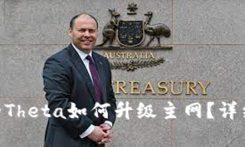 Tokenim中的Theta如何升级主网？详细解析与指导