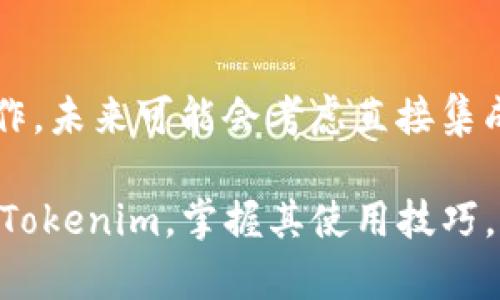   Tokenim 最新版：全面解析与实用指南 / 

 guanjianci Tokenim, 代币管理, 加密资产, 区块链技术 /guanjianci 

在数字资产管理日益成为重要趋势的今天，Tokenim 最新版作为一款先进的代币管理工具，凭借其强大的功能与用户友好的界面，受到了众多用户的认可与欢迎。该软件不仅支持多种加密货币的管理，还集成了区块链技术，致力于为普通用户提供安全、便捷的数字资产管理解决方案。本文将对Tokenim 最新版进行全面解析，帮助用户更好地理解其功能，使用技巧，以及市场前景。

一、Tokenim 最新版的核心功能

Tokenim 最新版涵盖了多种核心功能，使用户能够轻松管理其数字资产。首先，它支持多种主流加密货币的存储与转账，包括比特币、以太坊及其他ERC-20代币。这一功能使得跨平台的资产管理变得更加方便，用户无需在不同钱包之间进行繁琐的转账操作，而是可以集中管理，节省时间和精力。

其次，Tokenim 提供实时市场数据与分析工具，让用户随时了解自己投资的最新动态。通过内置的市场分析工具，用户可以查看代币的实时价格走势、交易量、市场资本化等关键指标，帮助用户做出更加明智的投资决策。

此外，Tokenim 还注重安全性。它采用了先进的加密技术，确保用户的资产安全。用户可以使用双重身份验证、冷钱包存储等功能，进一步提高资金安全性，防止黑客攻击或资金丢失。

二、如何下载与安装Tokenim 最新版

下载与安装Tokenim 最新版非常简单。用户可以前往官方网页直接下载最新版本的安装包，支持多种操作系统，包括Windows、macOS以及手机(Android与iOS)。下载完成后，用户只需按照提示进行安装，整个过程快速便捷。

为了确保用户的资产安全，建议从官方网站下载最新版，避免使用第三方应用商店，这样做有助于防止恶意软件的潜在威胁。在安装过程中，用户需要设置一个强密码，并启用二次验证功能，以提升安全性。

三、Tokenim 最新版的用户体验与界面设计

Tokenim 最新版在用户体验与界面设计方面进行了大量，旨在提供更为友好的操作方式。界面布局，各项功能按钮一目了然，即使是数字货币新手也能够快速上手。主界面上，用户可以轻松查看目前持有的资产、账户余额以及未处理的交易。

在使用过程中，Tokenim 提供了详细的用户指引与帮助文档，用户可以随时查阅。此外，Tokenim 还内置了客服支持功能，用户在使用过程中如有疑问，可以通过内置的客服聊天窗口进行咨询，获取实时帮助。

四、Tokenim 的市场前景与趋势分析

随着加密货币市场的日渐成熟，代币管理工具逐渐受到投资者的重视。Tokenim 最新版作为市场领先的代币管理工具，有着广阔的发展前景。首先，全球对加密货币的兴趣依然高涨，越来越多的用户开始投资区块链资产。Tokenim 能够为这些用户提供便利的管理工具，必将迎来更大的市场需求。

其次，Tokenim 还积极参与行业合作，强化与各大交易所、钱包服务提供商的合作关系，以便用户能够享受更高效的交易服务。这种跨平台合作，有助于提升用户的整体体验，也将拓宽Tokenim 的市场份额。

五、Tokenim 与其他同类软件的比较

市场上有多款代币管理软件，Tokenim 最新版凭借其出色的功能与服务，取得了良好的口碑。但为了帮助用户做出合适的选择，了解Tokenim 与其他同类软件的区别也是十分必要的。

例如，某些软件可能在安全性上做得不够好，而Tokenim 采用双重验证、冷钱包等方式来保障用户的资产安全。某些竞争对手则在用户界面上表现普通，令新手用户感到困惑，而Tokenim 的界面设计用户友好，易于操作，适合各类用户。

可能相关的问题

1.Tokenim 如何确保用户资产的安全性？

Tokenim 在安全性方面采取了多重措施。首先，用户的私人密钥保存在本地设备上，从未上传到服务器，这意味着即使Tokenim的服务器遭到攻击，黑客也无法获取用户的密钥。其次，Tokenim 采用了行业标准的加密技术，如AES编码和SSL加密，保护用户的数据传输安全。此外，Tokenim 还提供了双重身份验证（2FA），用户在登录时需要提供额外的验证信息，这一功能极大提升了账户安全性。

值得注意的是，用户在使用Tokenim 时也需提高警惕，定期更新密码，并启用所有可用的安全措施。同时，确保设备的安全，防止病毒或恶意软件的侵入。这些措施结合使用，能进一步减少资产丢失的风险。

2.Tokenim 能支持哪些加密资产的管理？

Tokenim 最新版支持多种主流加密资产，包括比特币（BTC）、以太坊（ETH）、瑞波币（XRP）、莱特币（LTC）等。同时，它还支持多种ERC-20代币，这意味着用户可以灵活管理他们在Ethereum网络上的各种代币。为了满足不同用户的需求，Tokenim 也在不断更新，计划增加更多的新币种支持，以应对市场的变化与需求的增加。

用户可以在Tokenim 的界面中轻松地添加自身拥有的各类加密资产，也可以通过搜索功能快速找到特定的资产进行管理。同时，Tokenim 为每一种加密资产提供了详细的市场数据、交易历史和资产变化情况，帮助用户做出更明智的投资决策。

3.Tokenim 最新版有何特点和优势？

Tokenim 最新版的特点和优势主要体现在以下几个方面。首先是安全性方面，采用高级加密和本地存储用户密钥的方式，提供强大的资产保护。其次是用户体验，Tokenim 的界面设计简洁，功能布局直观，能够让用户迅速上手。同时，Tokenim 提供的实时市场数据与分析工具，使得用户可以随时了解资产状态，投资决策。

此外，Tokenim 还提供了多平台支持，用户不仅可以在PC上使用，也可以在移动设备上通过app进行管理，极大的方便了用户，满足了现代社会对快速、便捷的需求。这些优势使Tokenim 在众多代币管理工具中脱颖而出，成为用户的优选。

4.Tokenim 是否有社交功能，可以与朋友分享资产？

目前，Tokenim 的核心功能以资产管理为主，并没有提供直接的社交功能供用户分享资产。但用户可以通过外部社交媒体分享他们在Tokenim 上的使用体验或交易状态。如果未来开发团队考虑到用户需求，可能会增加一些社交功能，例如好友间的资产分享与交易推荐等，这将为用户带来额外的便利。

5.Tokenim 是否支持法币兑换？

Tokenim 目前并不直接支持法币兑换功能，用户需要通过第三方交易平台将法币兑换成加密货币后，再将其导入Tokenim进行管理。不过，Tokenim 提倡与其他交易所或服务商的合作，未来可能会考虑直接集成法币兑换服务，为用户提供一站式体验。用户在进行法币到加密货币的兑换时，需选择信誉良好的交易平台，并仔细阅读相关的费用和交易规则，以免影响投资收益。

总的来说，Tokenim 最新版是一款非常实用的代币管理工具，凭借其强大的功能和优质的用户体验，有望在不断扩大的加密市场中，占据一席之地。希望本文能够帮助用户更好地理解Tokenim，掌握其使用技巧，为他们在数字资产管理中提供有价值的参考。