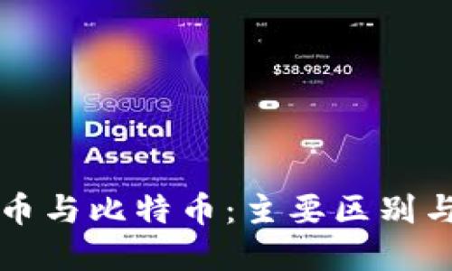 虚拟币与比特币：主要区别与理解