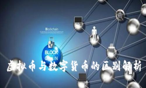 虚拟币与数字货币的区别解析