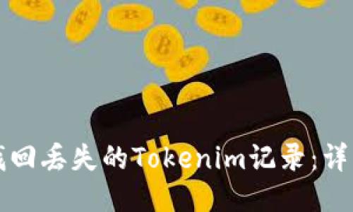 如何找回丢失的Tokenim记录：详细指南