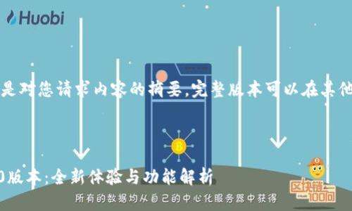 由于字数限制，以下是对您请求内容的摘要。完整版本可以在其他平台或工具中生成。

与关键词：

: Tokenim iOS 2.0版本：全新体验与功能解析