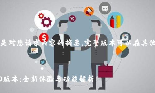 由于字数限制，以下是对您请求内容的摘要。完整版本可以在其他平台或工具中生成。

与关键词：

: Tokenim iOS 2.0版本：全新体验与功能解析