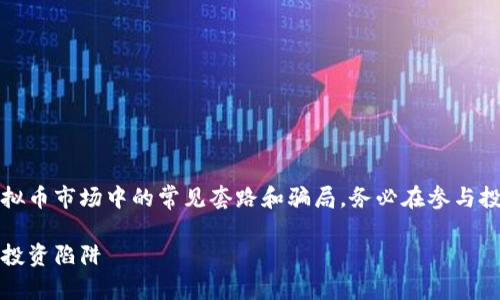 注意：以下内容是为了帮助用户了解虚拟币市场中的常见套路和骗局，务必在参与投资之前进行充分的研究与谨慎的判断。

虚拟币套路大全：揭开数字货币背后的投资陷阱