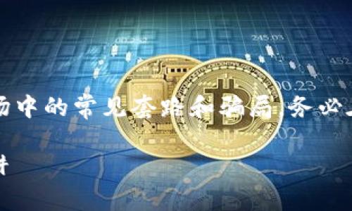 注意：以下内容是为了帮助用户了解虚拟币市场中的常见套路和骗局，务必在参与投资之前进行充分的研究与谨慎的判断。

虚拟币套路大全：揭开数字货币背后的投资陷阱