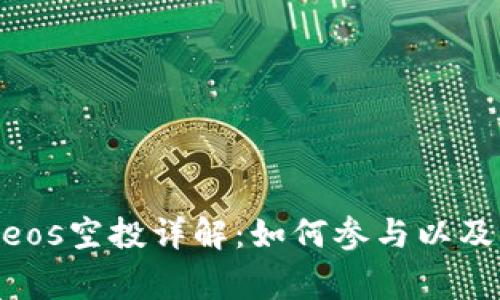 Tokenimeos空投详解：如何参与以及注意事项