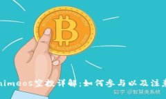 Tokenimeos空投详解：如何参与以及注意事项