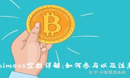 Tokenimeos空投详解：如何参与以及注意事项