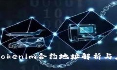 ### Tokenim合约地址解析与应用指南