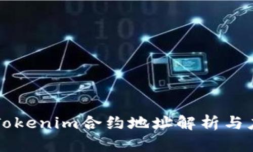 ### Tokenim合约地址解析与应用指南