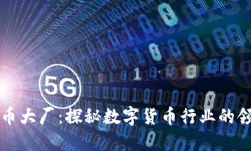 虚拟币大厂：探秘数字货币行业的领导者