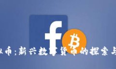 6688虚拟币：新兴数字货币的探索与投资指南