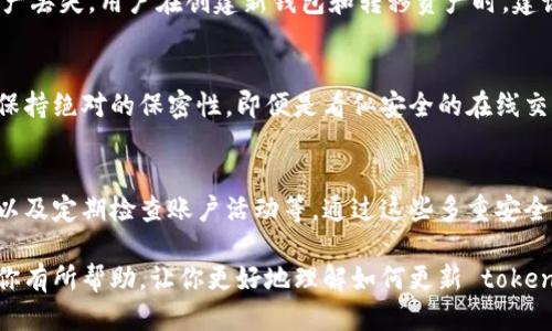   tokenim 如何更新助记词 / 
 guanjianci tokenim, 助记词, 更新助记词, 加密钱包 /guanjianci 

在数字货币和加密钱包的世界里，助记词扮演着至关重要的角色。助记词是用户用来恢复其加密钱包的重要信息。Tokenim 是一种常见的加密货币钱包应用，它允许用户安全地存储和管理他们的数字资产。然而，许多用户经常会询问如何更新他们的助记词。本文将详细介绍 tokenim 如何更新助记词的过程，并回答一些相关的问题。

一、什么是助记词？
助记词是一组单词，用于帮助用户记住其加密货币钱包的私钥。通常是由 12 到 24 个单词组成，这些单词可以通过一系列特定的算法生成，保证了其随机性和安全性。用户在设置钱包时会生成一组助记词，如果用户忘记了密码或丢失了设备，可以通过助记词恢复其钱包。

二、为什么需要更新助记词？
更新助记词的需求通常源于以下几个原因：
ul
    listrong安全性考虑：/strong如果你怀疑助记词被泄漏或者可能被其他人获取，应该及时更新。/li
    listrong更好的记忆：/strong有时用户想使用自己更容易记住的单词组合，更新助记词能帮助他们实现这一目标。/li
    listrong钱包迁移：/strong当用户迁移到新的钱包应用或平台时，新钱包可能会生成新的助记词。/li
/ul

三、tokenim 如何更新助记词？
在 tokenim 中，更新助记词并不是直接的过程，因为助记词一旦生成就与钱包的私钥一一对应。然而，用户可以通过以下步骤来更新助记词：
ol
    listrong备份当前助记词：/strong在任何操作之前，请确保你备份了当前的助记词和任何与钱包相关的重要信息。/li
    listrong创建新钱包：/strong由于不能直接在已有钱包中更改助记词，用户需要创建一个新的钱包。这通常意味着你将需要一个全新的钱包地址和新的助记词。/li
    listrong转移资产：/strong将所有资产从旧钱包转移到新钱包。确保在转移之前完全了解转移过程，避免因为操作失误而导致资产丢失。/li
    listrong妥善保存新助记词：/strong确保新生成的助记词被妥善保存，最好是写下来并存放在安全的地方。/li
/ol

四、如何妥善保存助记词？
助记词的安全性直接关系到你钱包的安全。以下是一些保存助记词的建议：
ul
    listrong纸质备份：/strong将助记词写在纸上，并将纸折叠或放入密封袋中，放置在安全、干燥的地方。/li
    listrong避免数字化存储：/strong尽可能避免将助记词存储在云端、手机备忘录等数字形式，避免黑客攻击造成泄漏。/li
    listrong多重备份：/strong可以考虑制作多个备份，存放在不同的地方，但也要确保这些地方的安全。/li
/ul

五、更新助记词后应该注意什么？
更新助记词后，用户需要注意以下几点：
ul
    listrong确保新钱包正常运作：/strong在转移所有资产之前，确保新钱包已经设置完成且能够正常使用。/li
    listrong定期备份：/strong即使更新了助记词，也建议定期检查并备份助记词以防万一。/li
    listrong安全意识：/strong始终保持安全意识，不要随意分享你的助记词或私钥。/li
/ul

相关问题讨论

问题一：忘记助记词怎么办？
如果确实忘记了助记词，用户会面临无法访问自己加密资产的困境。为了防止这样的情况，多数专家建议定期对助记词进行备份，并保管在安全的位置。一旦完全丧失助记词，通常无法找回钱包中的资产。用户可以尝试回忆可能的助记词组合，或者查看是否有以往的记录。对于新用户来说，设置钱包时要特别注意保管助记词，做好备份工作。

问题二：助记词和私钥的区别是什么？
助记词是一组由多个单词组成的短语，用于生成和恢复加密钱包；而私钥是由助记词经过特定算法转换而来的长字符串，是访问和控制钱包的核心。简而言之，助记词是人类可读、易于记忆的，而私钥是机器可读的，通常是长字符串的形式。用户在使用钱包时，助记词更为人性化，但是在进行技术性操作时需要理解私钥的概念。

问题三：更新助记词会影响钱包的资产安全吗？
如果遵循正确的步骤进行助记词的更新，资产安全是不会受到影响的。关键是在更新过程中的每一步都要小心谨慎，确保不会由于操作失误导致资产丢失。用户在创建新钱包和转移资产时，建议验证转账的接收地址，确定资产转移的成功与否，避免因错误操作造成资金不可逆转的损失。

问题四：助记词是否可以共享？
助记词绝对不能共享！如果将助记词与他人分享，他们便可以访问到你的钱包和资产。这会导致资产被盗或丢失的风险。因此，必须对助记词及私钥保持绝对的保密性。即便是看似安全的在线交流工具或是社交平台，用户也不应该分享任何与钱包相关的敏感信息。

问题五：更新助记词是唯一的安全措施吗？
当然不是，更新助记词只是增强钱包安全的一环，用户还应采取多种安全措施来保护其资产。这包括使用强密码、启用双重身份验证、保持软件更新以及定期检查账户活动等。通过这些多重安全措施，用户可以最大限度地降低钱包被盗或资产丢失的风险。

总之，助记词在加密钱包中扮演着非常重要的角色，用户需要时刻保持警惕，妥善保管并定期更新助记词，以确保其加密资产的安全。希望本文能对你有所帮助，让你更好地理解如何更新 tokenim 中的助记词。