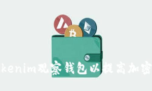 besp 


如何设置Tokenim观察钱包以提高加密资产安全性