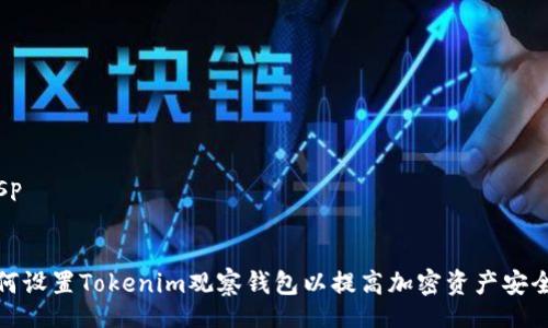 besp 


如何设置Tokenim观察钱包以提高加密资产安全性