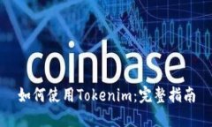 如何使用Tokenim：完整指南