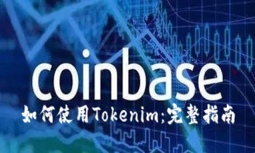 如何使用Tokenim：完整指南