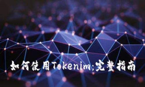 如何使用Tokenim：完整指南
