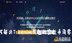 : 如何解决Tokenim钱包的空投币清零问题？