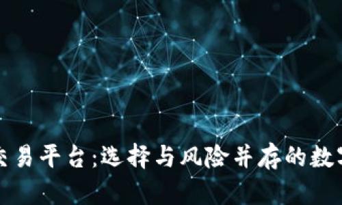蒙古国虚拟币交易平台：选择与风险并存的数字资产投资之路