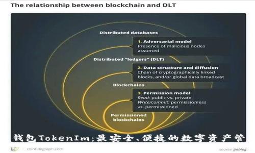 下载新钱包TokenIm：最安全、便捷的数字资产管理工具
