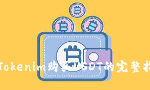 : Tokenim购买USDT的完整指南