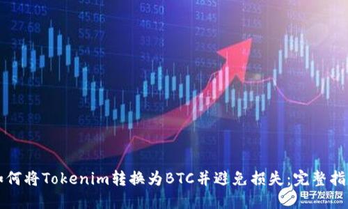 如何将Tokenim转换为BTC并避免损失：完整指南