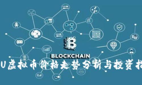 SKU虚拟币价格走势分析与投资指南