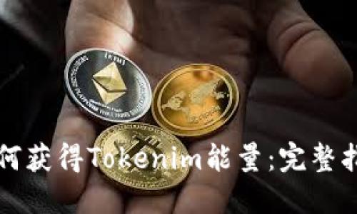 如何获得Tokenim能量：完整指南