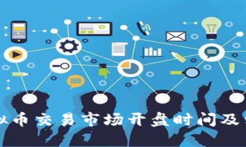 美国虚拟币交易市场开盘时间及相关信息