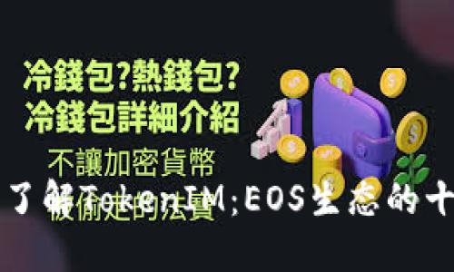Title: 深入了解TokenIM：EOS生态的十个关键要素
