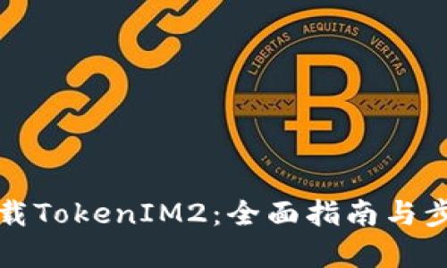 如何下载TokenIM2：全面指南与步骤解析