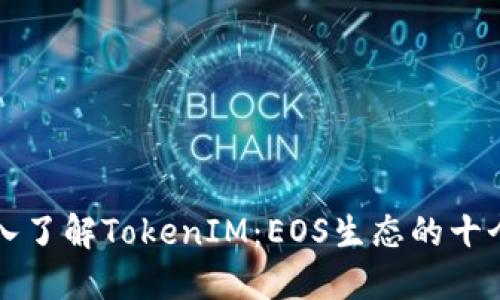 Title: 深入了解TokenIM：EOS生态的十个关键要素