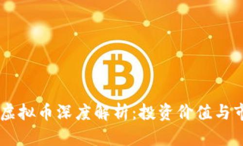 2023年BVS虚拟币深度解析：投资价值与市场前景分析