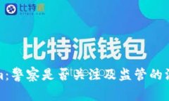 Tokenim：警察是否关注及监管的深度解析